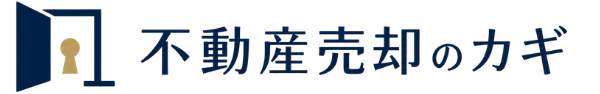 不動産売却のカギ