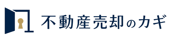 不動産売却のカギ