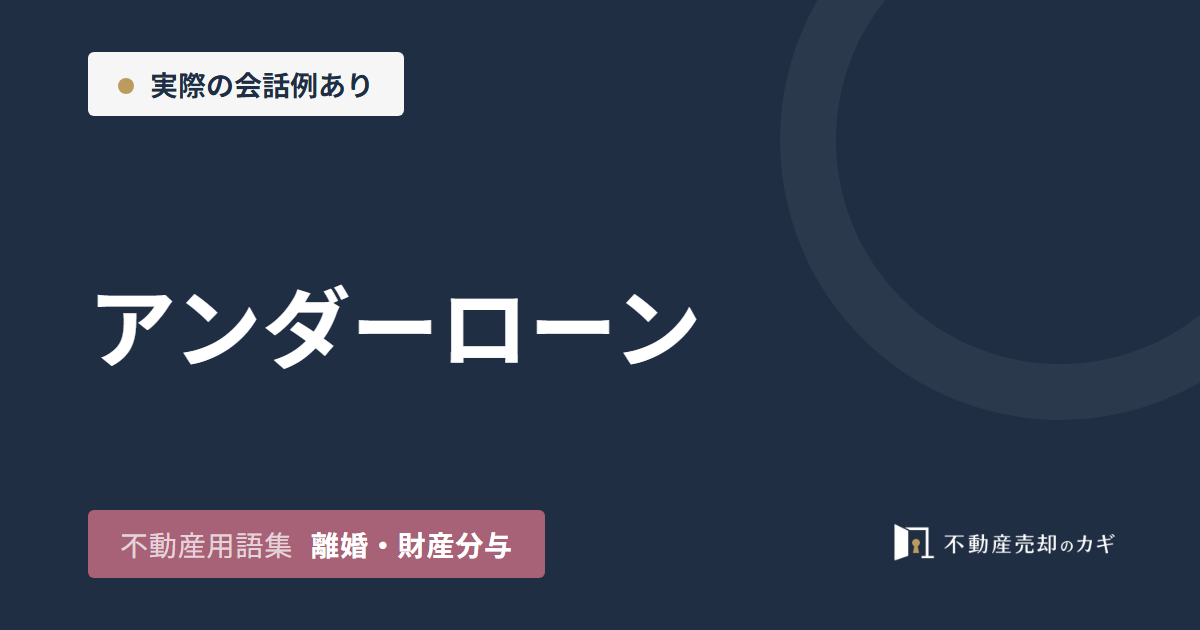 アンダーローンとは?家の売却と取り分の決め方