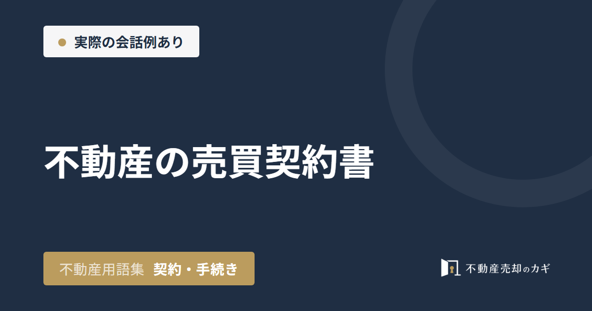 不動産の売買契約書とは？手付金と契約不適合責任