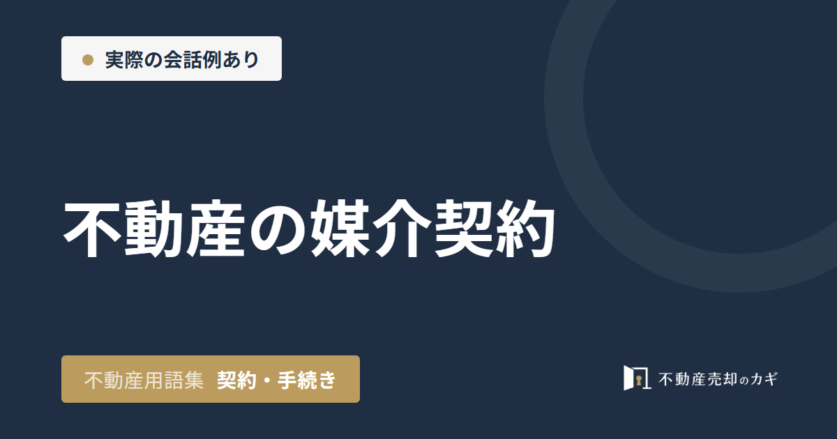 不動産の媒介契約とは？3種類の違いと期間