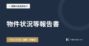 物件状況等報告書とは｜不動産用語集｜契約・手続き