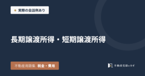 長期譲渡所得・短期譲渡所得とは｜不動産用語集｜税金・費用