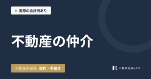 不動産の仲介とは｜不動産用語集｜契約・手続き