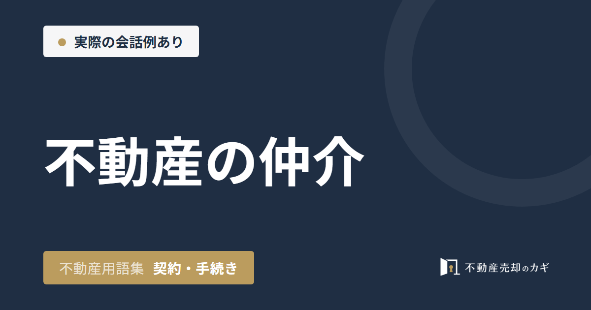 不動産の仲介とは?買取との違いと仲介手数料