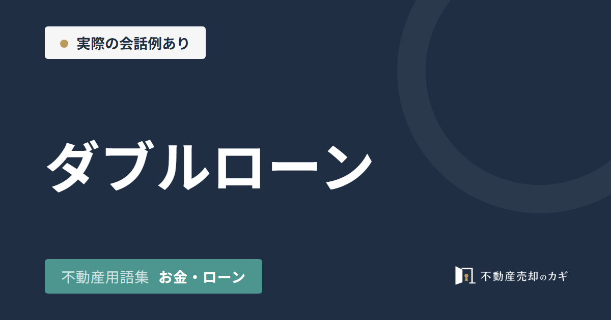 ダブルローンとは?家の売却前の二重返済と期限
