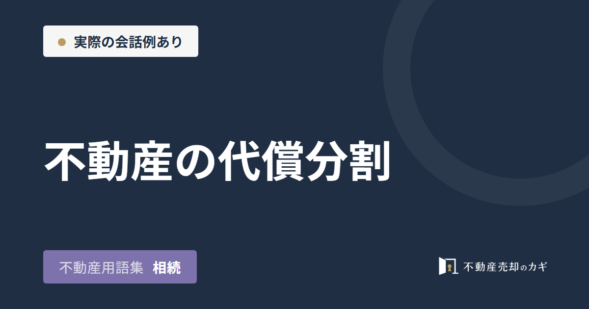 不動産の代償分割とは?代償金と売却査定
