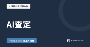 AI査定とは｜不動産用語集｜査定・価格