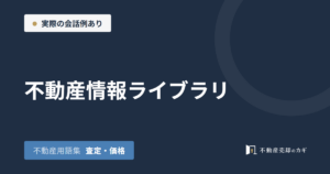 不動産情報ライブラリとは｜不動産用語集｜査定・価格