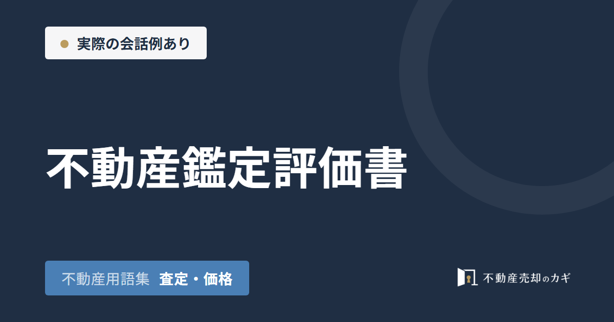 不動産鑑定評価書とは？査定書との違いと費用