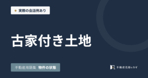 古家付き土地とは|不動産用語集|物件の状態