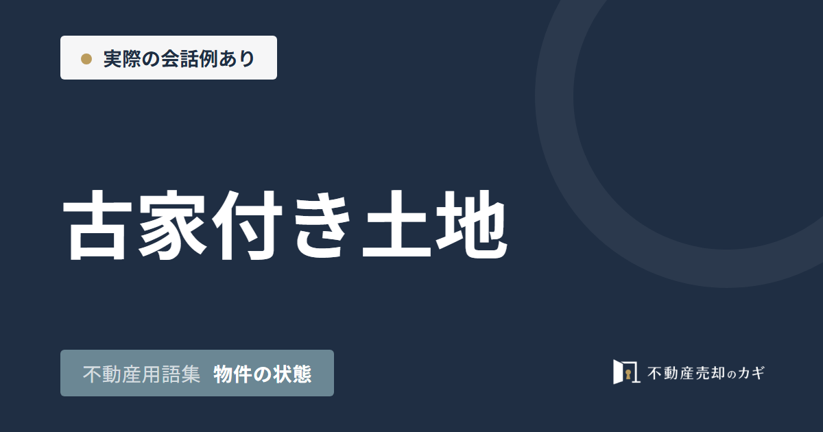 古家付き土地とは？解体費用と固定資産税の負担