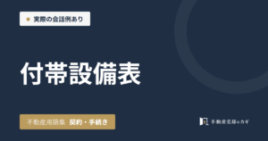 付帯設備表とは｜不動産用語集｜契約・手続き