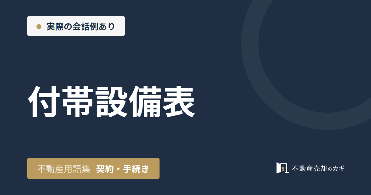 付帯設備表とは?売る物件の設備と記載内容