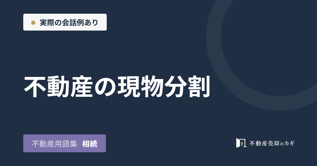 不動産の現物分割とは?分け方の違いと売却時の扱い