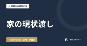 家の現状渡しとは|不動産用語集|契約・手続き