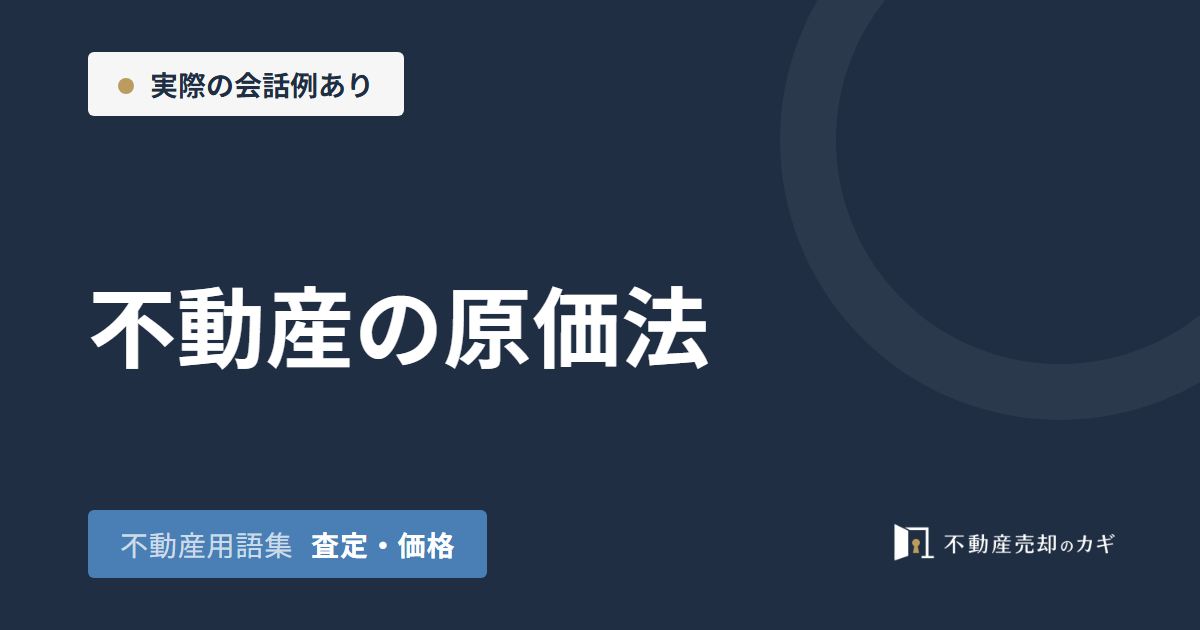 不動産の原価法とは?戸建て評価と売却時の使い方
