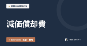 減価償却費とは|不動産用語集|税金・費用