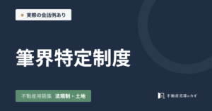 筆界特定制度とは｜不動産用語集｜法規制・土地