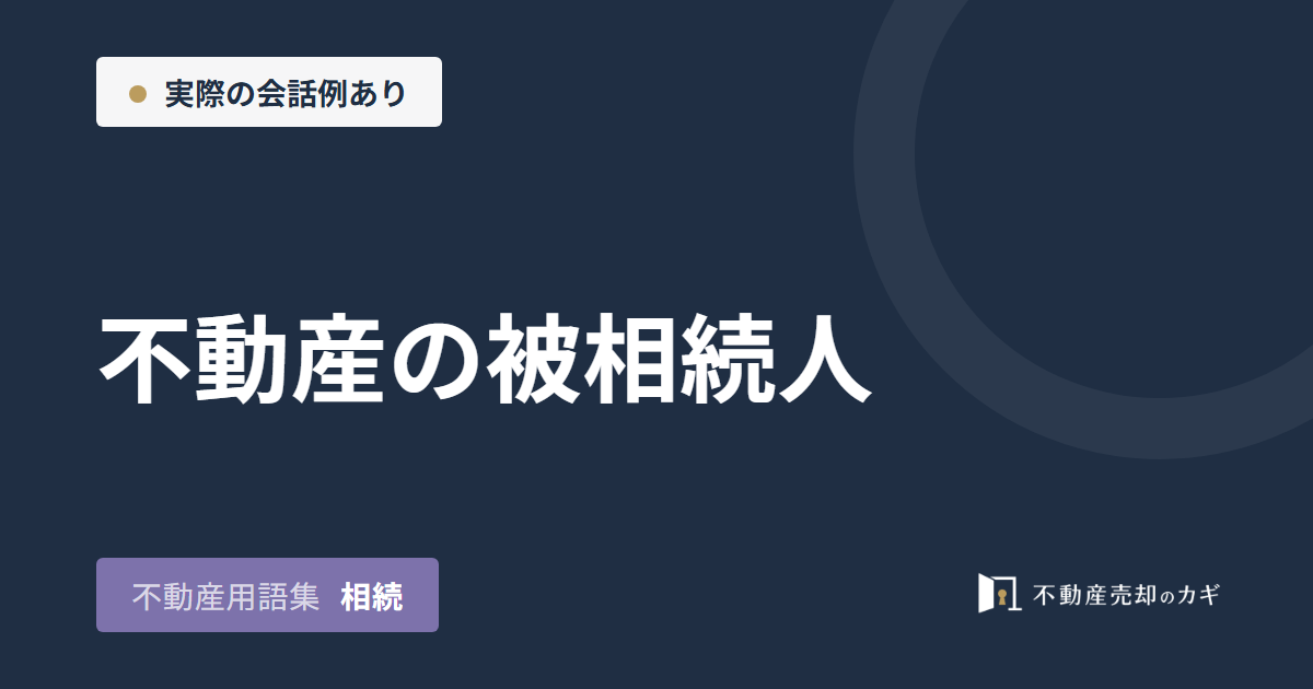 不動産の被相続人とは?相続人との違いと家の売却