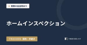 ホームインスペクションとは｜不動産用語集｜契約・手続き