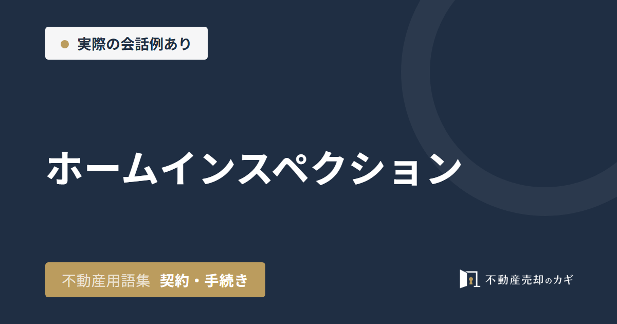 ホームインスペクションとは？家の売却前の費用