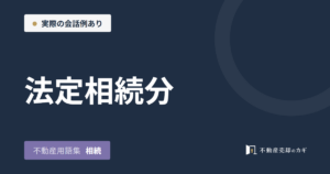 法定相続分とは｜不動産用語集｜相続