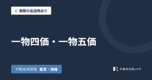 一物四価・一物五価とは｜不動産用語集｜査定・価格