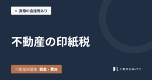 不動産の印紙税とは｜不動産用語集｜税金・費用