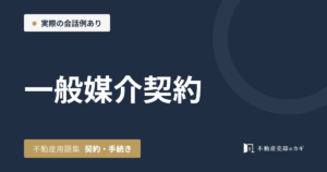 一般媒介契約とは｜不動産用語集｜契約・手続き