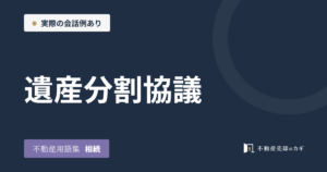 遺産分割協議とは｜不動産用語集｜相続