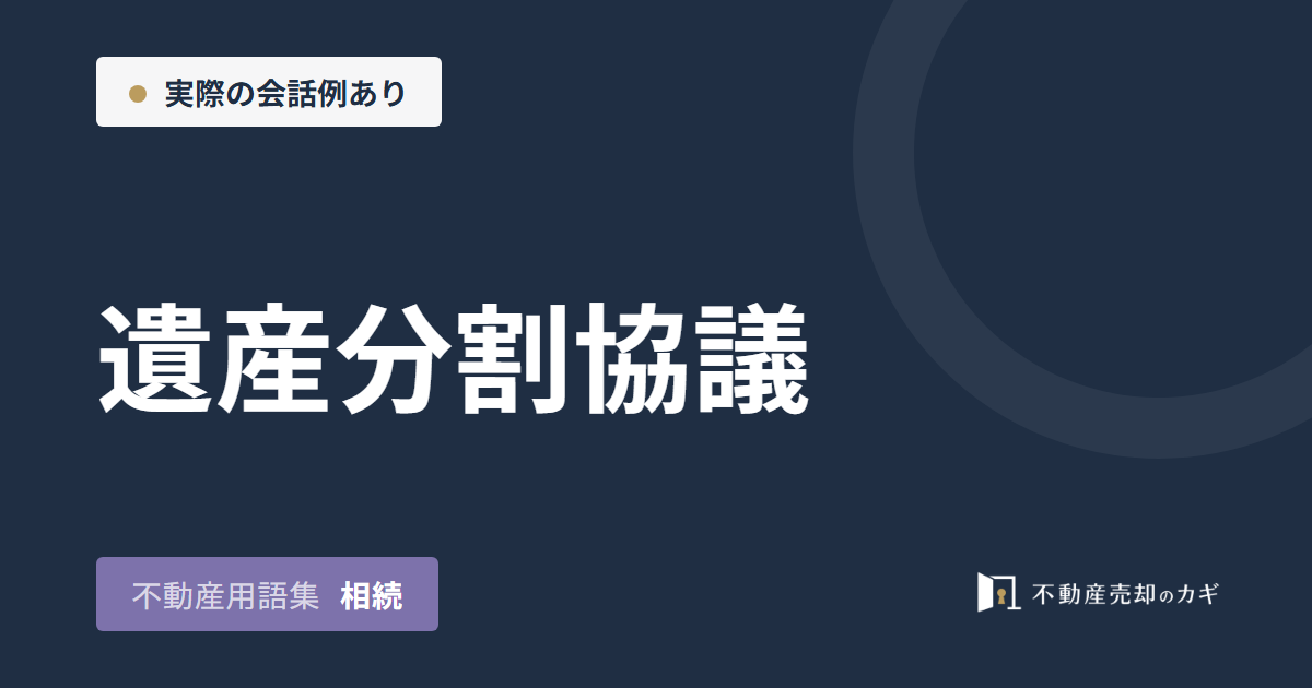 遺産分割協議とは?不動産の分け方と進め方
