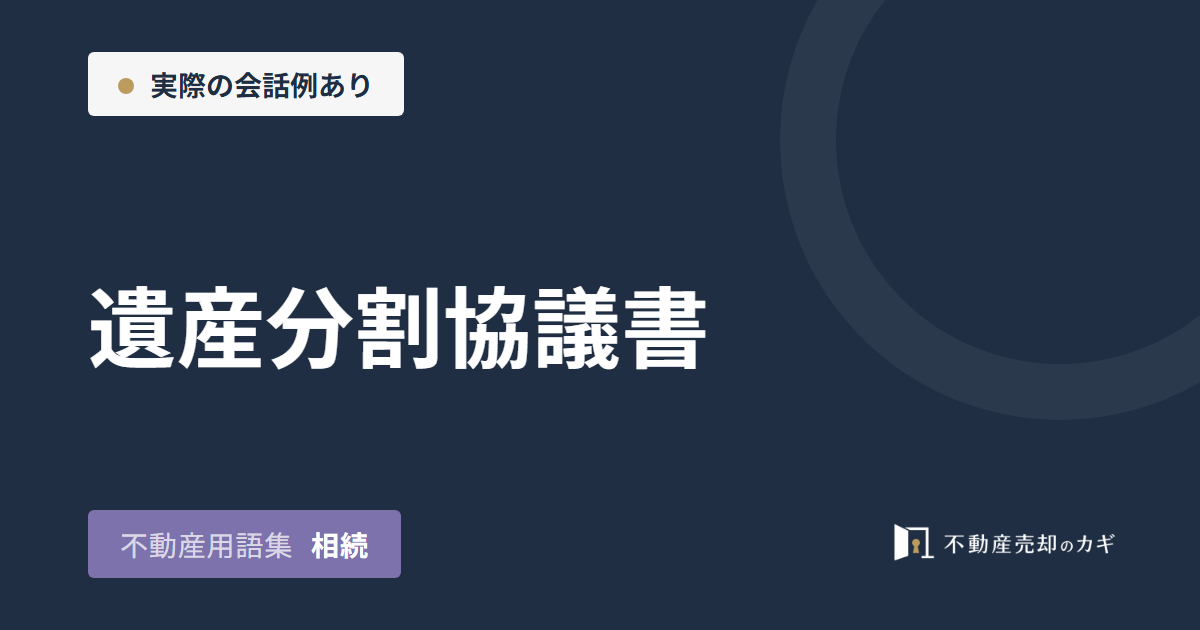 遺産分割協議書とは？不動産売却での役割と作成方法