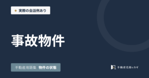 事故物件とは｜不動産用語集｜物件の状態