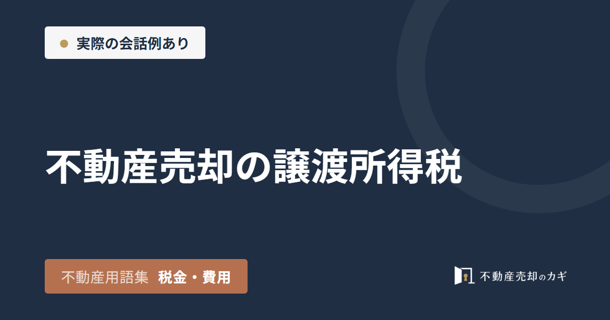 不動産売却の譲渡所得税とは？税率と特例