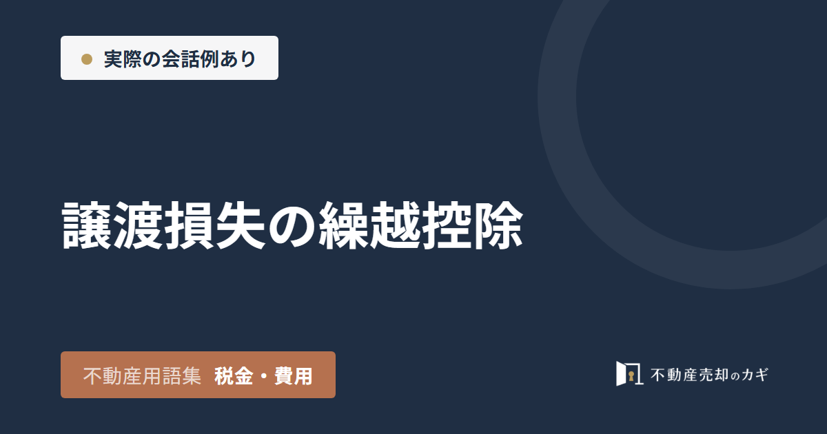 譲渡損失の繰越控除とは?売却時の要件と期限