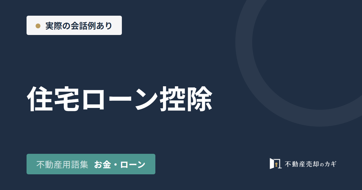 住宅ローン控除とは?家の売却と併用の判断