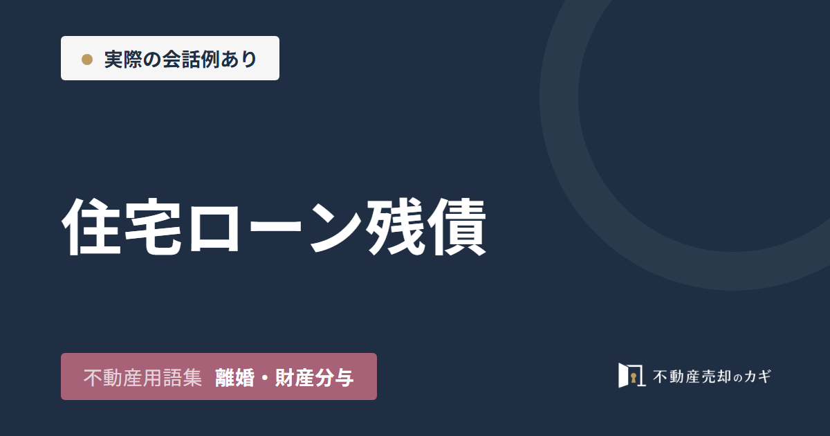 住宅ローン残債とは？確認方法と売却時の扱い