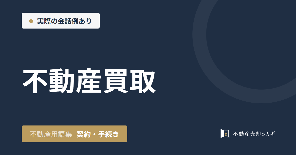 不動産買取とは?仲介との違いと買取価格の目安