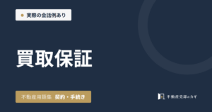 買取保証とは|不動産用語集|契約・手続き