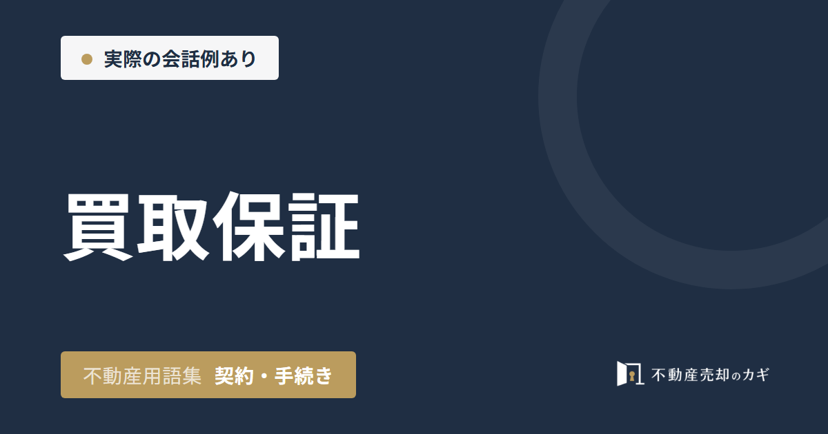 買取保証とは？家の売却期限と保証価格