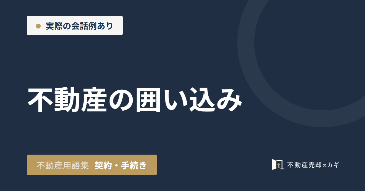 不動産の囲い込みとは？確認方法と売主への影響