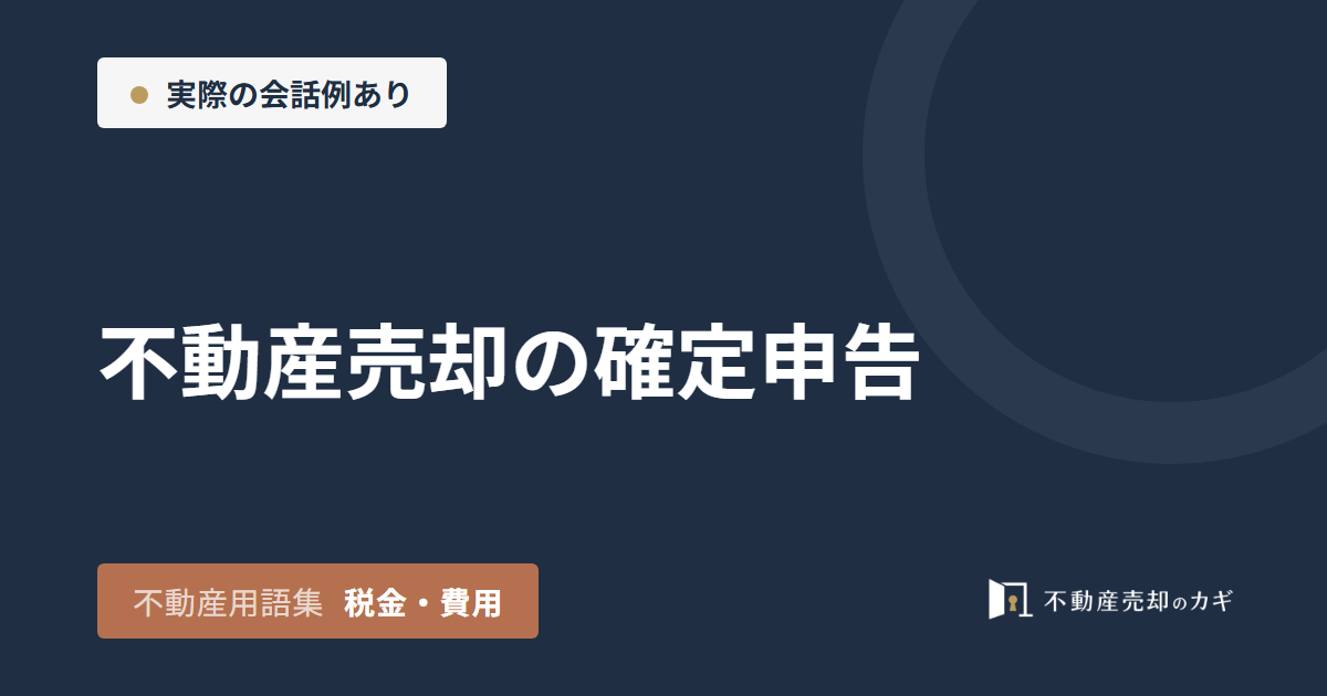不動産売却の確定申告とは?必要書類と期限