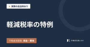 軽減税率の特例とは｜不動産用語集｜税金・費用