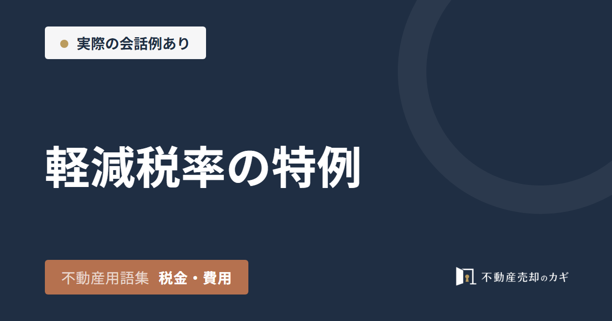 軽減税率の特例とは?マイホーム売却の適用条件
