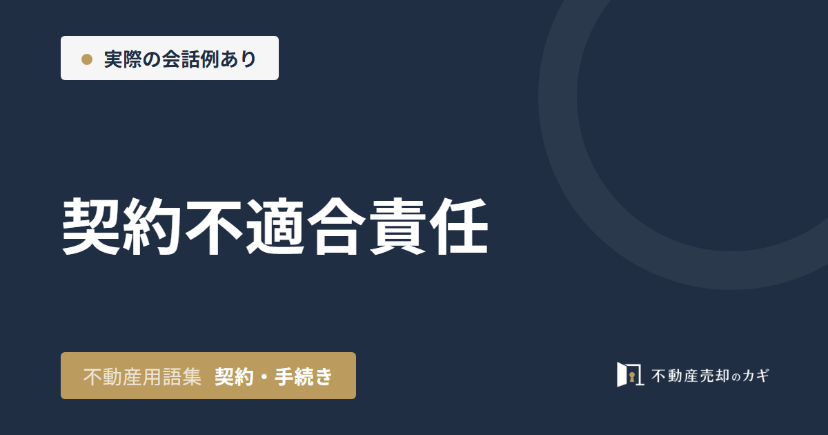 契約不適合責任とは?不動産売却での期間と対応