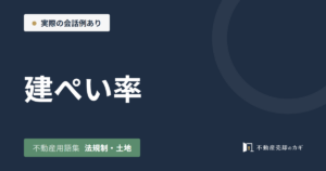建ぺい率とは｜不動産用語集｜法規制・土地