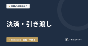 決済・引き渡しとは|不動産用語集|契約・手続き