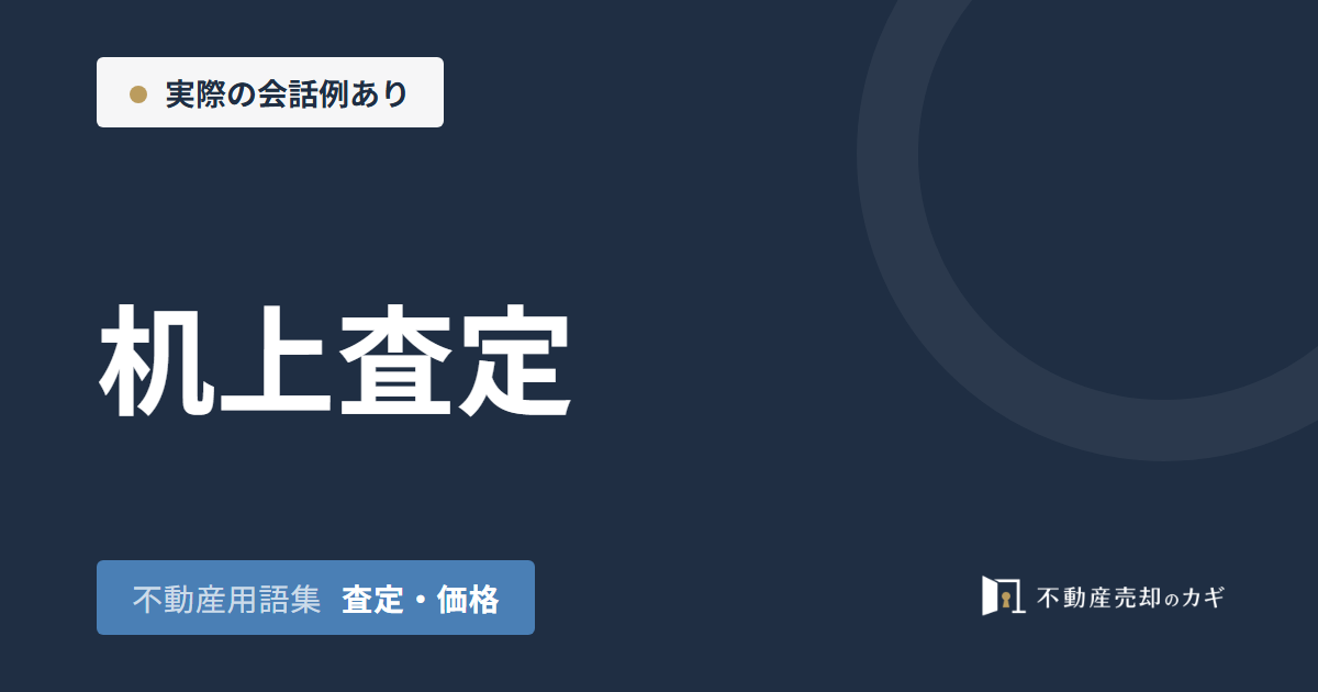 机上査定とは?不動産売却での役割と目安