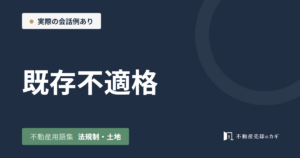 既存不適格とは｜不動産用語集｜法規制・土地